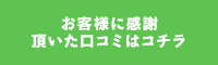 お客様に感謝頂いた口コミはこちら